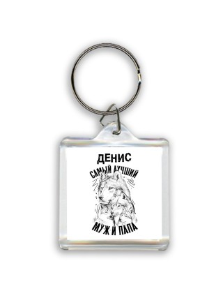 Денис лучший муж и папа