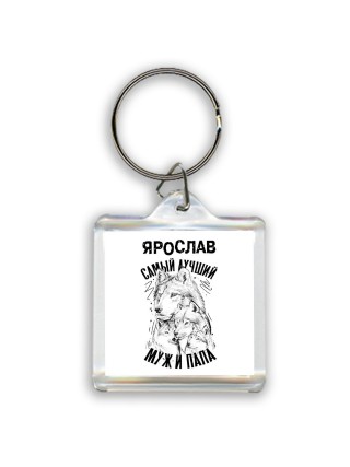 Ярослав лучший муж и папа