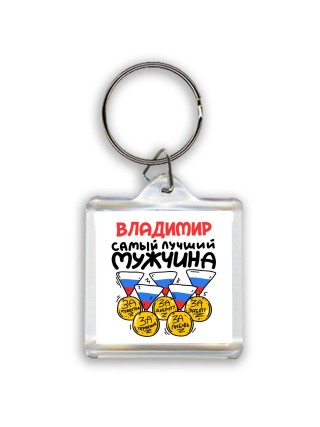 Владимир самый лучший мужчина