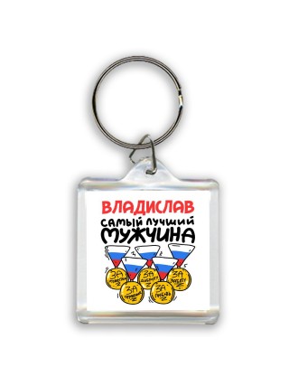 Владислав самый лучший мужчина