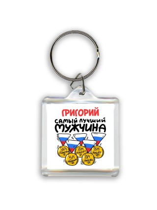 Григорий самый лучший мужчина