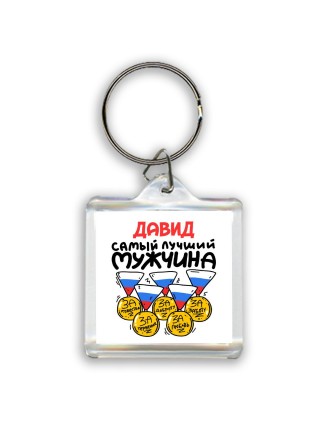 Давид самый лучший мужчина