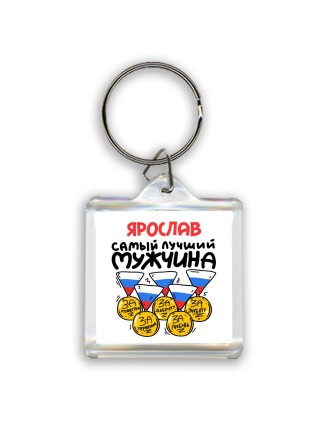 Ярослав самый лучший мужчина
