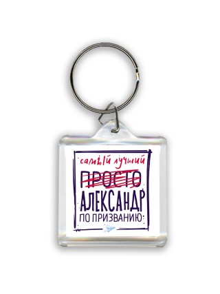 Александр самый лучший по призванию