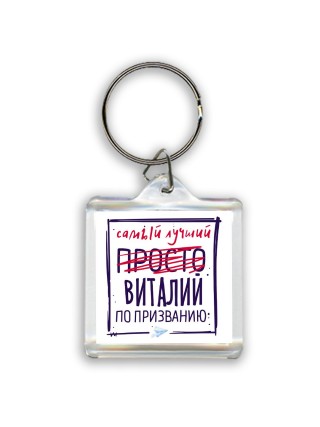 Виталий самый лучший по призванию