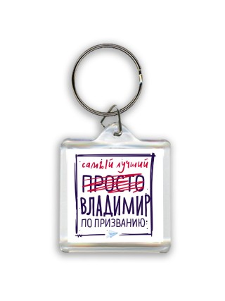 Владимир самый лучший по призванию
