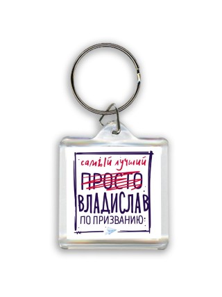 Владислав самый лучший по призванию