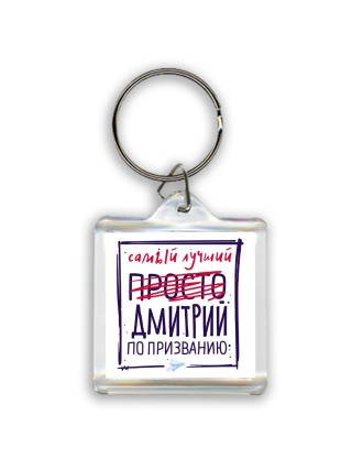 Дмитрий самый лучший по призванию