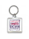 Константин самый лучший по призванию