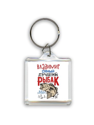Владимир самый лучший рыбак в мире