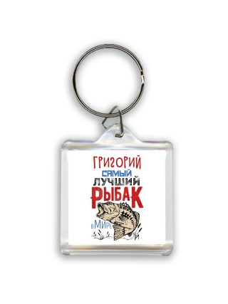 Григорий самый лучший рыбак в мире