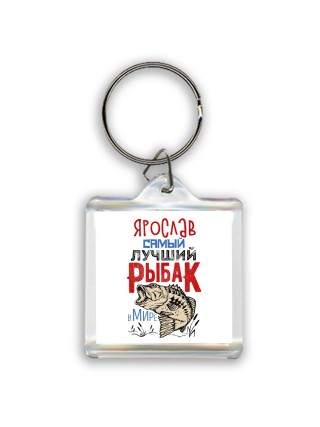 Ярослав самый лучший рыбак в мире