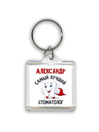 Александр самый лучший стоматолог