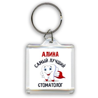 Алина самый лучший стоматолог