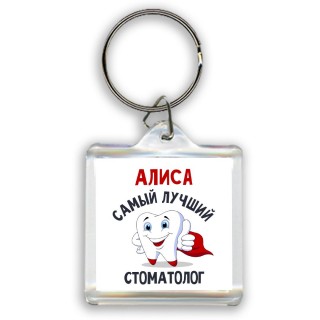 Алиса самый лучший стоматолог