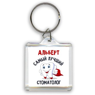 Альберт самый лучший стоматолог