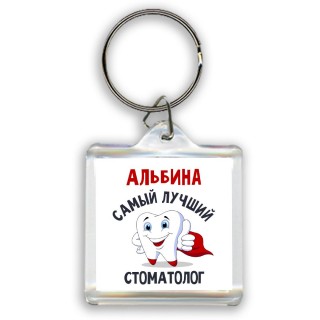 Альбина самый лучший стоматолог