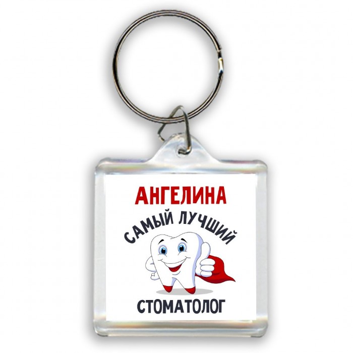 Ангелина самый лучший стоматолог