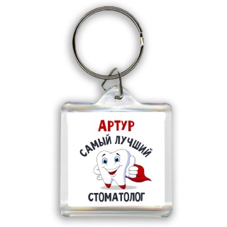 Артур самый лучший стоматолог