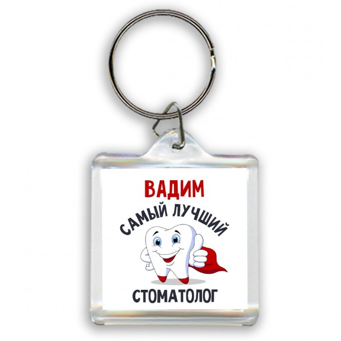 Вадим самый лучший стоматолог