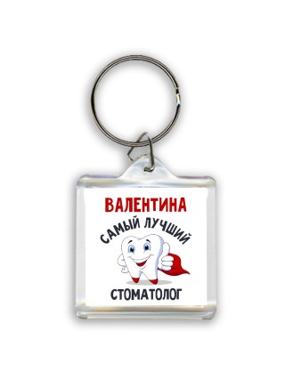 Валентина самый лучший стоматолог