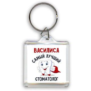 Василиса самый лучший стоматолог