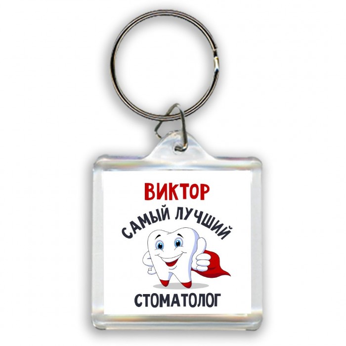 Виктор самый лучший стоматолог