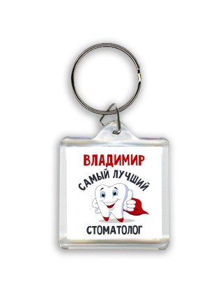 Владимир самый лучший стоматолог