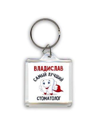 Владислав самый лучший стоматолог
