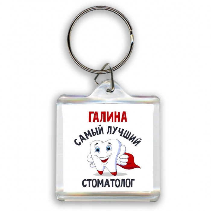 Галина самый лучший стоматолог