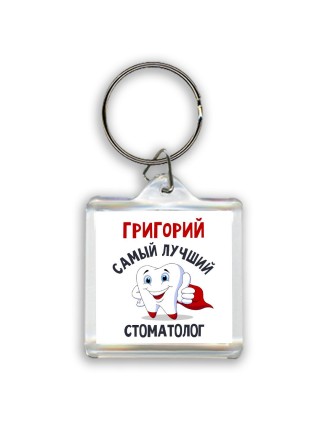 Григорий самый лучший стоматолог