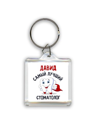 Давид самый лучший стоматолог