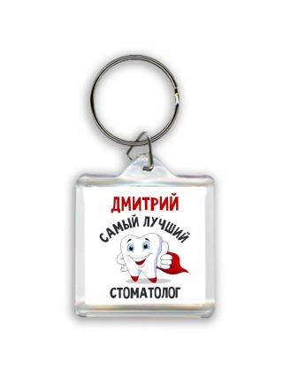 Дмитрий самый лучший стоматолог