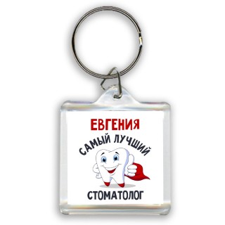 Евгения самый лучший стоматолог