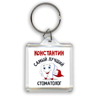 Константин самый лучший стоматолог