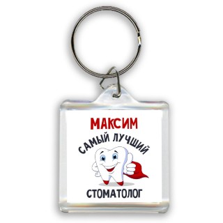 Максим самый лучший стоматолог