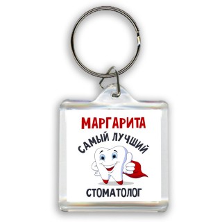 Маргарита самый лучший стоматолог