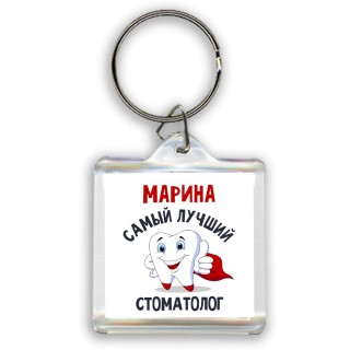 Марина самый лучший стоматолог