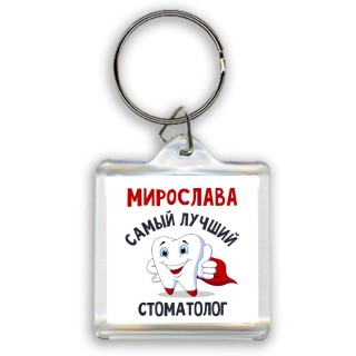 Мирослава самый лучший стоматолог