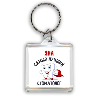 Яна самый лучший стоматолог