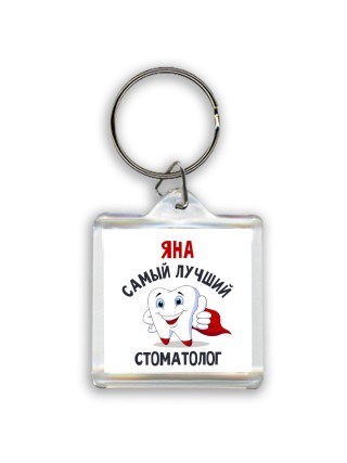 Яна самый лучший стоматолог