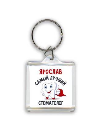 Ярослав самый лучший стоматолог
