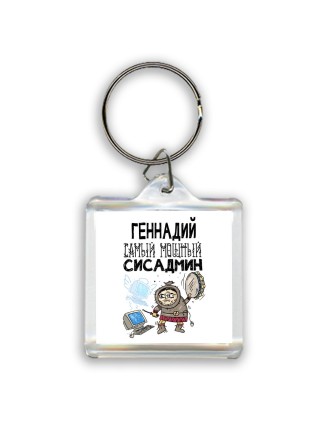 Геннадий самый мощный сисадмин