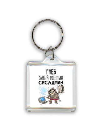 Глеб самый мощный сисадмин