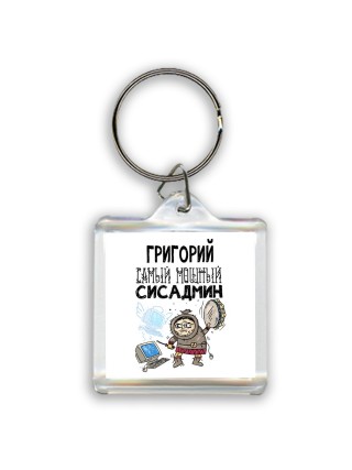 Григорий самый мощный сисадмин
