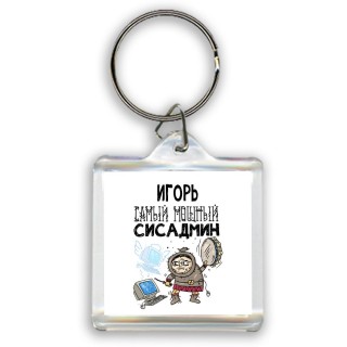 Игорь самый мощный сисадмин