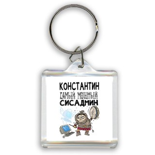 Константин самый мощный сисадмин