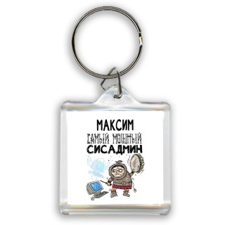 Максим самый мощный сисадмин