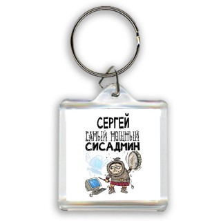 Сергей самый мощный сисадмин