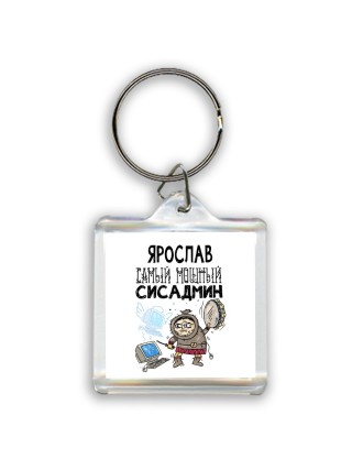 Ярослав самый мощный сисадмин